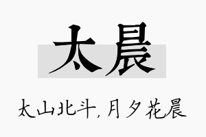 太晨名字的寓意及含义