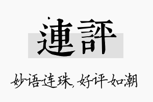 连评名字的寓意及含义