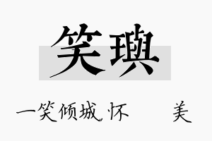 笑玙名字的寓意及含义