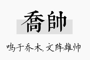 乔帅名字的寓意及含义