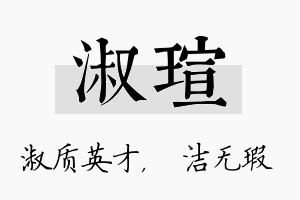 淑瑄名字的寓意及含义