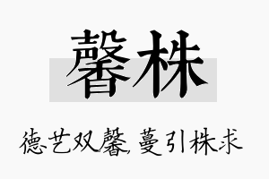 馨株名字的寓意及含义