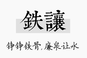 铁让名字的寓意及含义