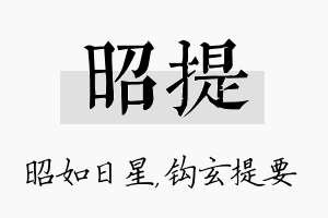 昭提名字的寓意及含义