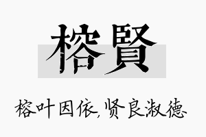 榕贤名字的寓意及含义