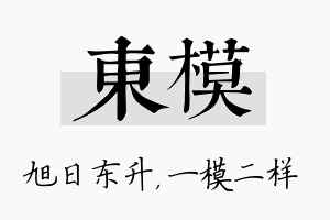 东模名字的寓意及含义