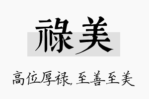 禄美名字的寓意及含义