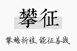 攀征名字的寓意及含义