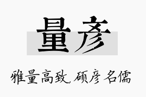 量彦名字的寓意及含义