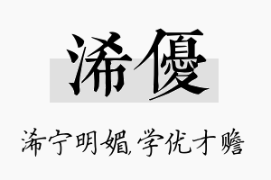 浠优名字的寓意及含义