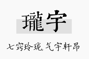 珑宇名字的寓意及含义