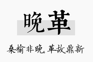 晚革名字的寓意及含义