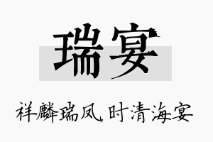 瑞宴名字的寓意及含义