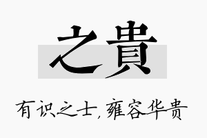 之贵名字的寓意及含义