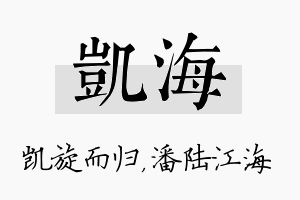 凯海名字的寓意及含义