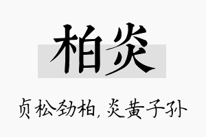 柏炎名字的寓意及含义