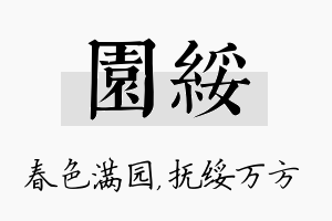 园绥名字的寓意及含义