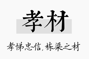 孝材名字的寓意及含义