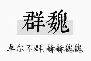 群魏名字的寓意及含义