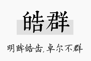 皓群名字的寓意及含义