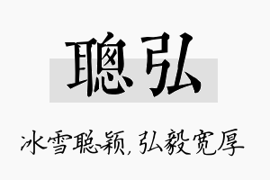 聪弘名字的寓意及含义