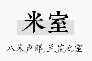 米室名字的寓意及含义