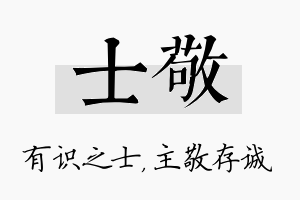 士敬名字的寓意及含义