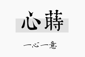 心莳名字的寓意及含义