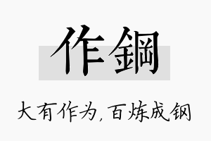 作钢名字的寓意及含义