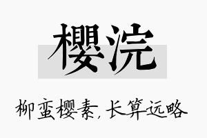 樱浣名字的寓意及含义