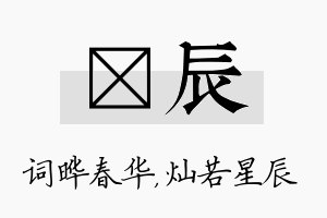 晔辰名字的寓意及含义