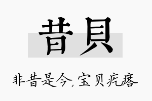 昔贝名字的寓意及含义