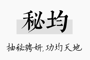 秘均名字的寓意及含义