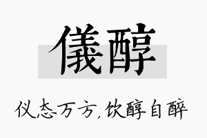 仪醇名字的寓意及含义