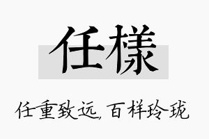 任样名字的寓意及含义