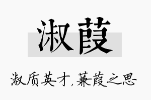 淑葭名字的寓意及含义