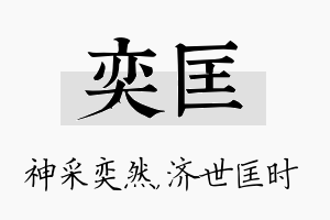 奕匡名字的寓意及含义