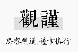 观谨名字的寓意及含义