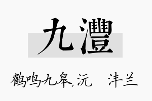 九沣名字的寓意及含义