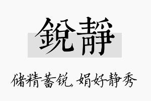 锐静名字的寓意及含义