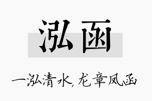 泓函名字的寓意及含义