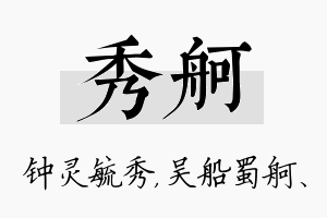 秀舸名字的寓意及含义