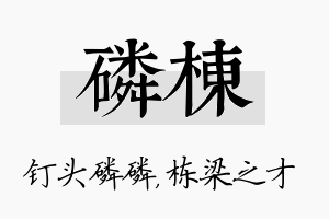 磷栋名字的寓意及含义