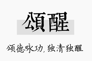 颂醒名字的寓意及含义