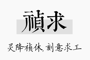 祯求名字的寓意及含义