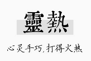 灵热名字的寓意及含义