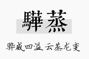 骅蒸名字的寓意及含义