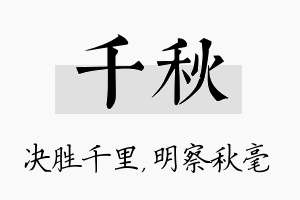 千秋名字的寓意及含义