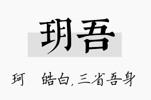 玥吾名字的寓意及含义