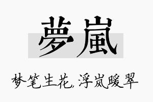 梦岚名字的寓意及含义